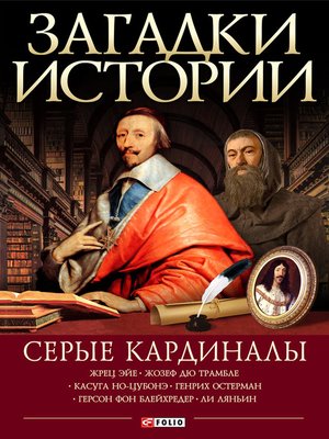 cover image of Серые кардиналы